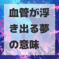 血管が浮き出る夢のサムネイル画像