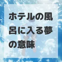 ホテルの風呂に入る夢のサムネイル画像