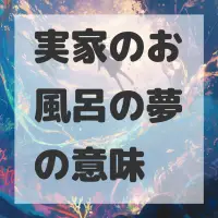 実家のお風呂の夢のサムネイル画像