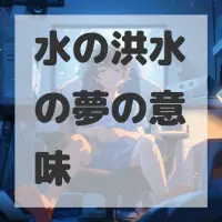 水の洪水の夢のサムネイル画像