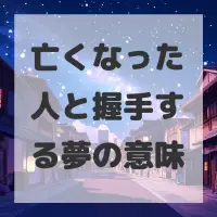 亡くなった人と握手する夢のサムネイル画像
