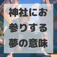 神社にお参りする夢のサムネイル画像