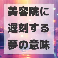美容院に遅刻する夢のサムネイル画像