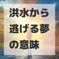 洪水から逃げる夢のサムネイル画像