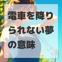 電車を降りられない夢のサムネイル画像