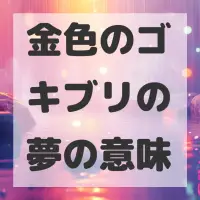 金色のゴキブリの夢のサムネイル画像