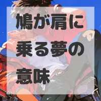 鳩が肩に乗る夢のサムネイル画像