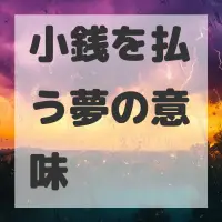 小銭を払う夢のサムネイル画像