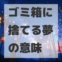 ゴミ箱に捨てる夢のサムネイル画像