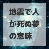 地震で人が死ぬ夢のサムネイル画像