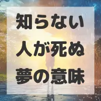 知らない人が死ぬ夢のサムネイル画像