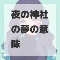 夜の神社の夢のサムネイル画像