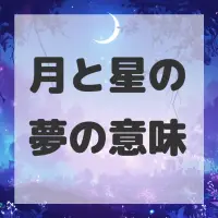 月と星の夢のサムネイル画像