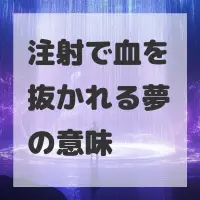 注射で血を抜かれる夢のサムネイル画像
