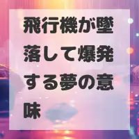 飛行機が墜落して爆発する夢のサムネイル画像
