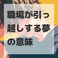 職場が引っ越しする夢のサムネイル画像