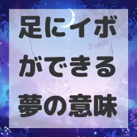 足にイボができる夢のサムネイル画像