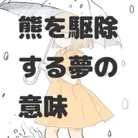 熊を駆除する夢のサムネイル画像