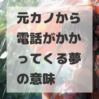 元カノから電話がかかってくる夢のサムネイル画像