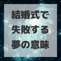 結婚式で失敗する夢のサムネイル画像