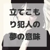 立てこもり犯人の夢のサムネイル画像