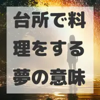 台所で料理をする夢のサムネイル画像