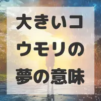 大きいコウモリの夢のサムネイル画像