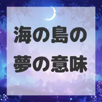 海の島の夢のサムネイル画像