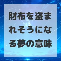 財布を盗まれそうになる夢のサムネイル画像