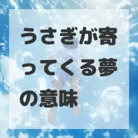 うさぎが寄ってくる夢のサムネイル画像