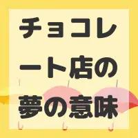 チョコレート店の夢のサムネイル画像