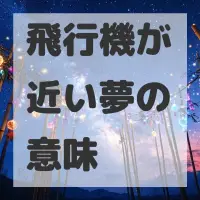 飛行機が近い夢のサムネイル画像