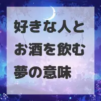 好きな人とお酒を飲む夢のサムネイル画像
