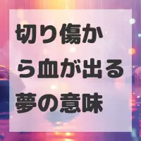 切り傷から血が出る夢のサムネイル画像