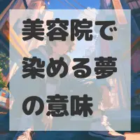 美容院で染める夢のサムネイル画像
