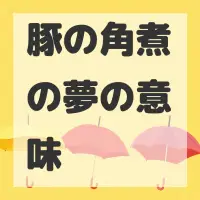 豚の角煮の夢のサムネイル画像