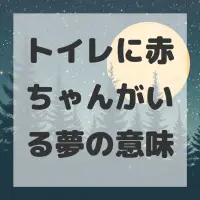トイレに赤ちゃんがいる夢のサムネイル画像