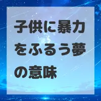 子供に暴力をふるう夢のサムネイル画像