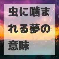虫に噛まれる夢のサムネイル画像