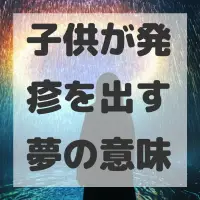 子供が発疹を出す夢のサムネイル画像