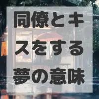 同僚とキスをする夢のサムネイル画像