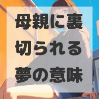 母親に裏切られる夢のサムネイル画像