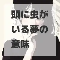 頭に虫がいる夢のサムネイル画像