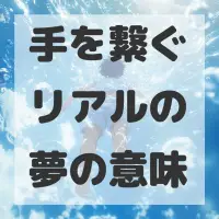 手を繋ぐリアルの夢のサムネイル画像