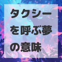 タクシーを呼ぶ夢のサムネイル画像