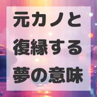 元カノと復縁する夢のサムネイル画像