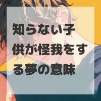 知らない子供が怪我をする夢のサムネイル画像