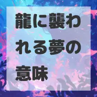 龍に襲われる夢のサムネイル画像