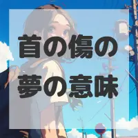 首の傷の夢のサムネイル画像