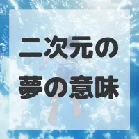 二次元の夢のサムネイル画像